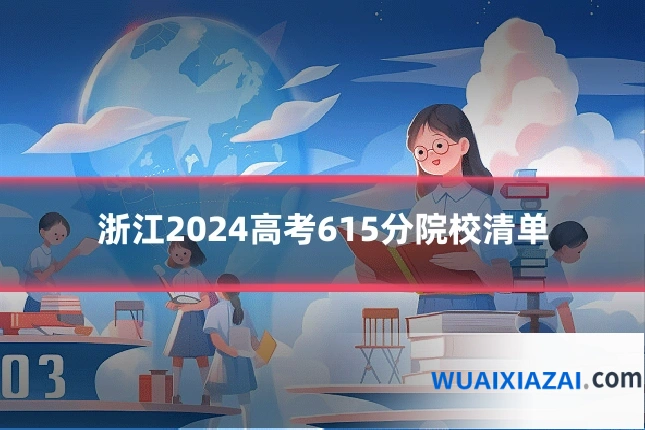 浙江2024高考615分院校清单
