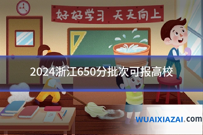 2024浙江650分批次可报高校