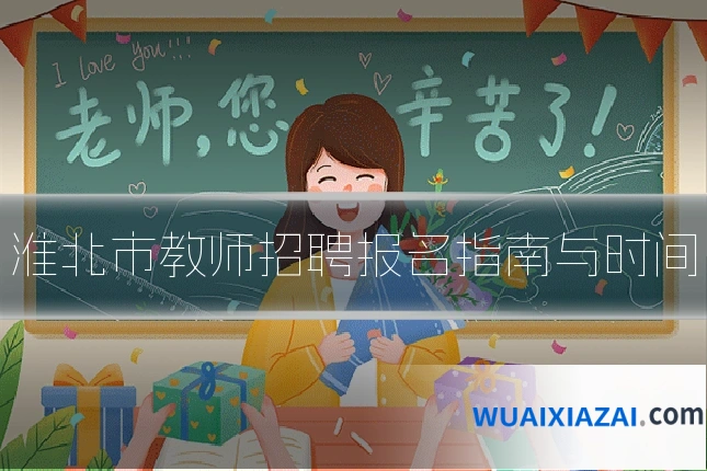 淮北市教师招聘报名指南与时间