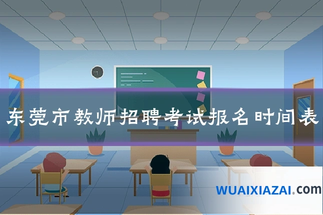 东莞市教师招聘考试报名时间表