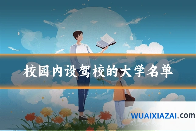 校园内设驾校的大学名单