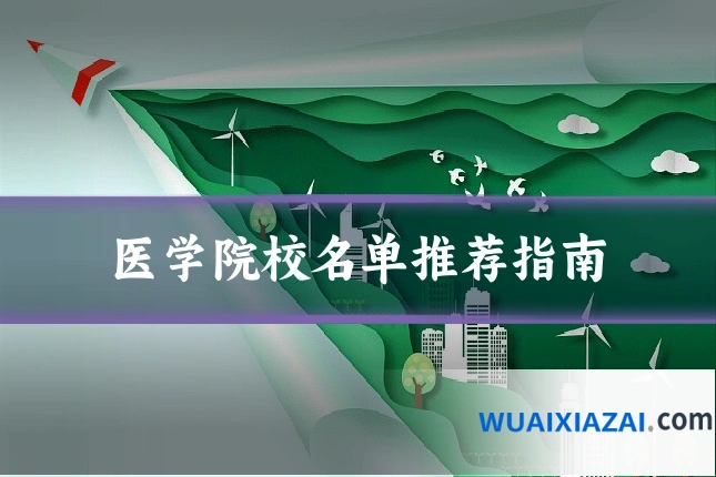 医学院校名单推荐指南