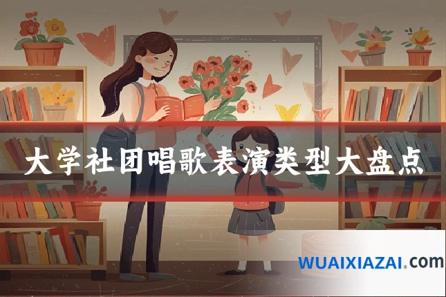 大学社团唱歌表演类型大盘点