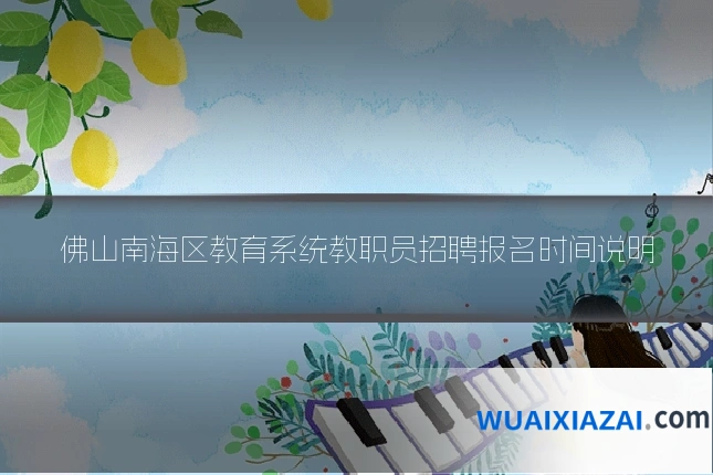 佛山南海区教育系统教职员招聘报名时间说明