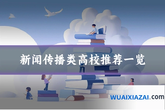新闻传播类高校推荐一览
