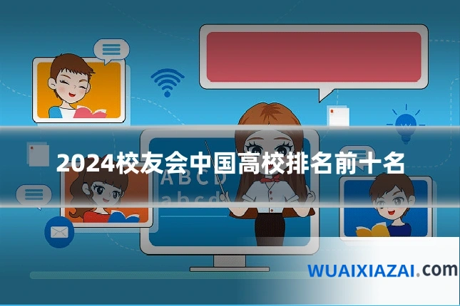2024校友会中国高校排名前十名