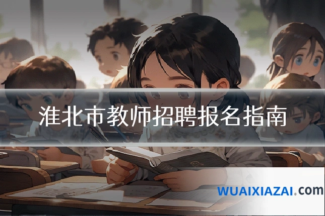 淮北市教师招聘报名指南