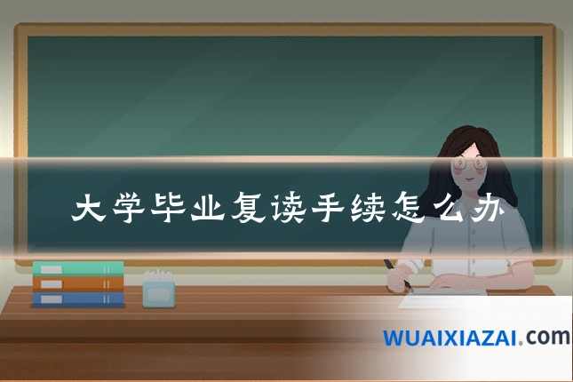 大学毕业复读手续怎么办