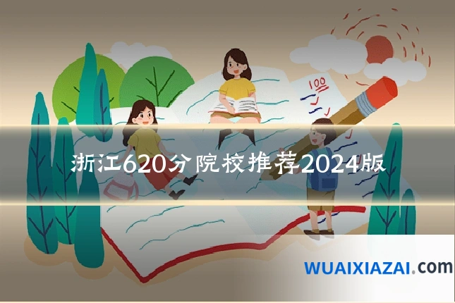 浙江620分院校推荐2024版