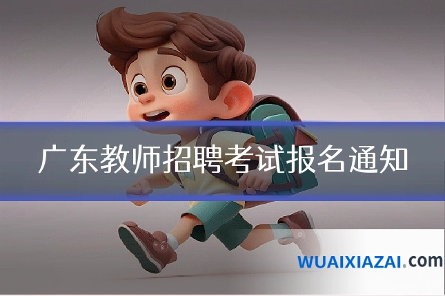 广东教师招聘考试报名通知