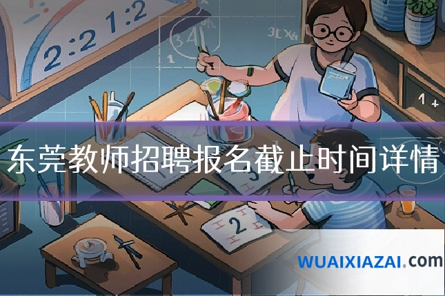 东莞教师招聘报名截止时间详情