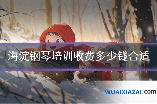 海淀钢琴培训收费多少钱合适
