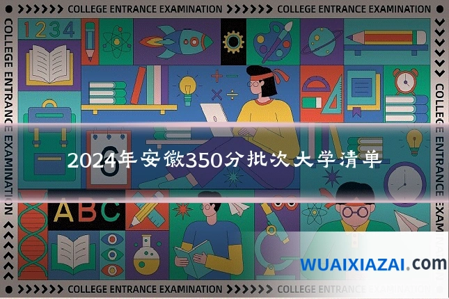 2024年安徽350分批次大学清单