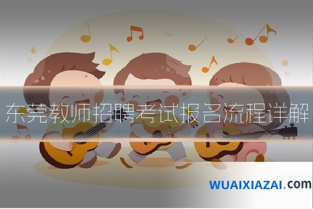 东莞教师招聘考试报名流程详解