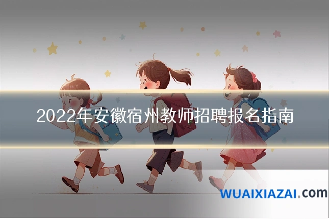 2022年安徽宿州教师招聘报名指南
