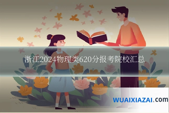 浙江2024物理类620分报考院校汇总