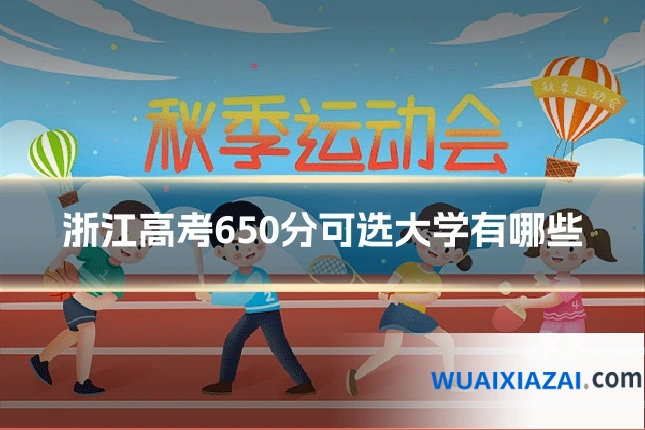 浙江高考650分可选大学有哪些