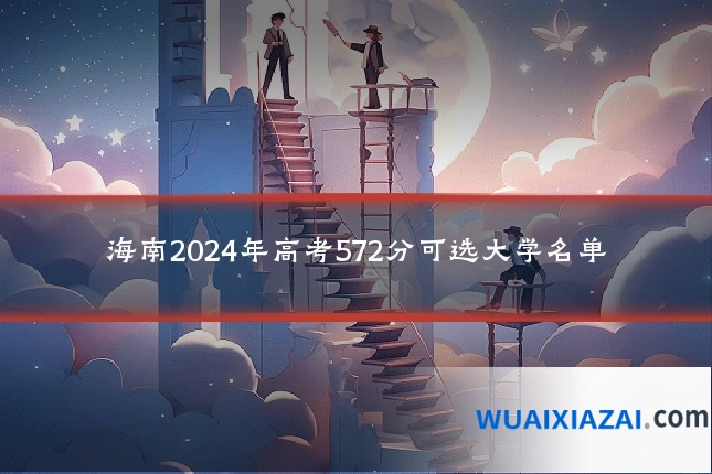 海南2024年高考572分可选大学名单