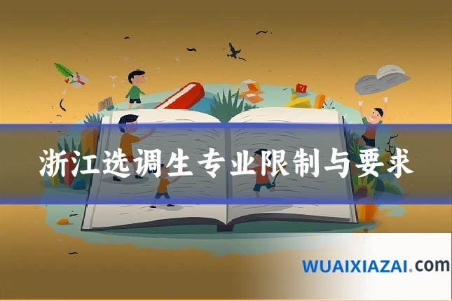 浙江选调生专业限制与要求