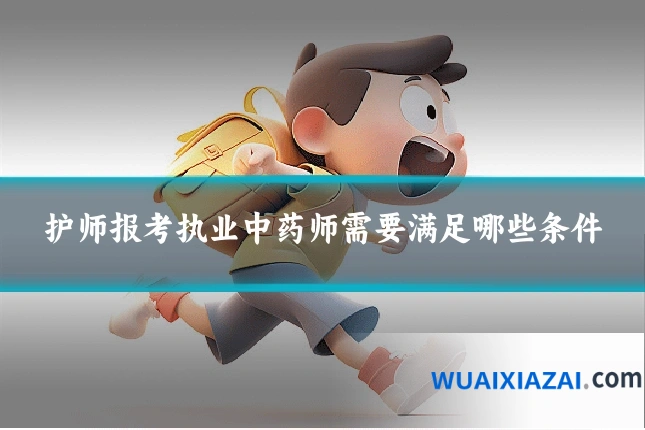 护师报考执业中药师需要满足哪些条件
