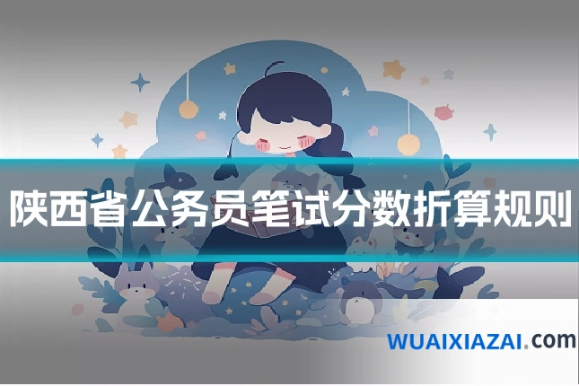 陕西省公务员笔试分数折算规则