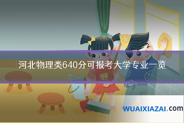 河北物理类640分可报考大学专业一览
