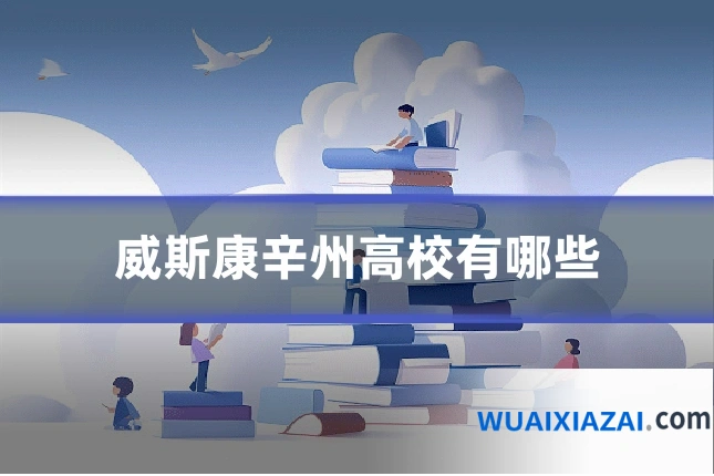 威斯康辛州高校有哪些