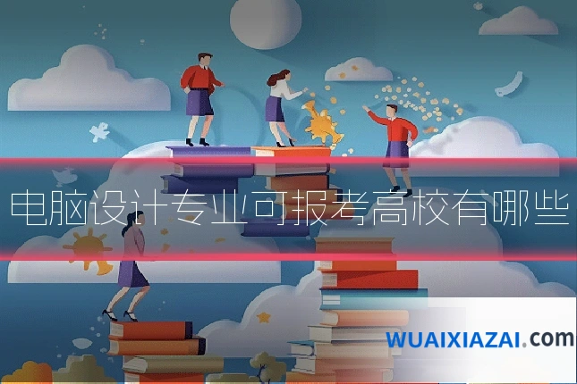 电脑设计专业可报考高校有哪些