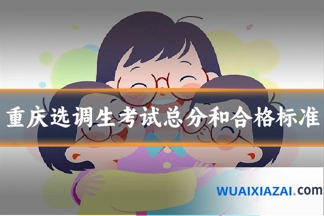 重庆选调生考试总分和合格标准