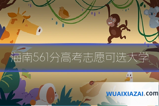 海南561分高考志愿可选大学