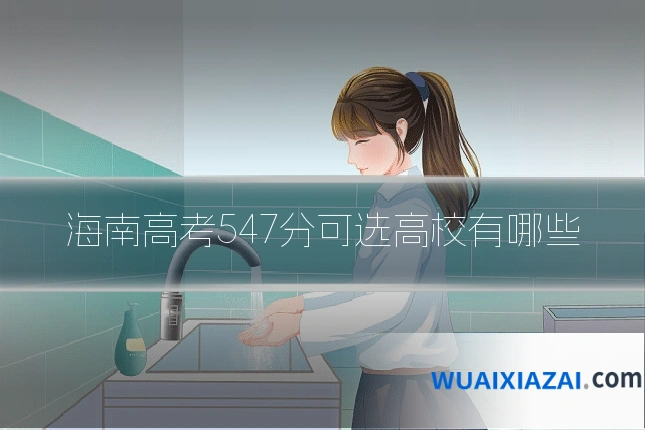 海南高考547分可选高校有哪些