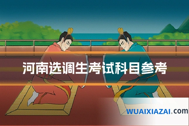 河南选调生考试科目参考