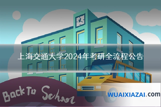 上海交通大学2024年考研全流程公告