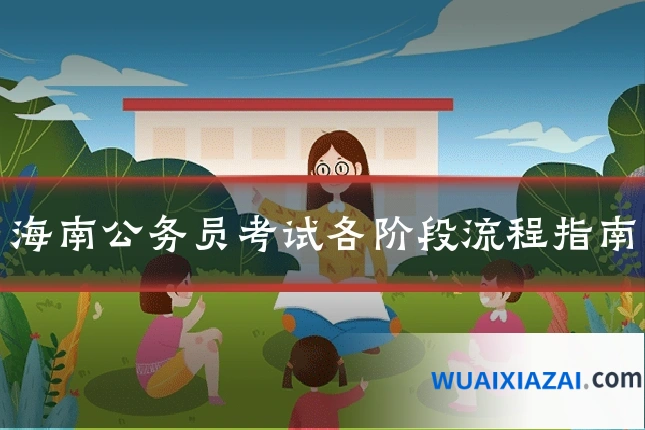 海南公务员考试各阶段流程指南