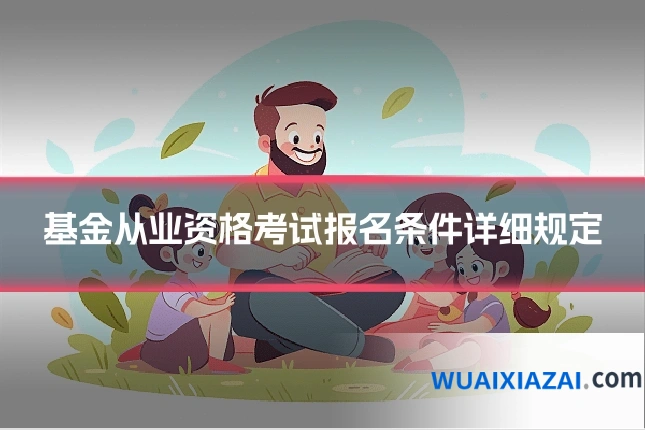 基金从业资格考试报名条件详细规定