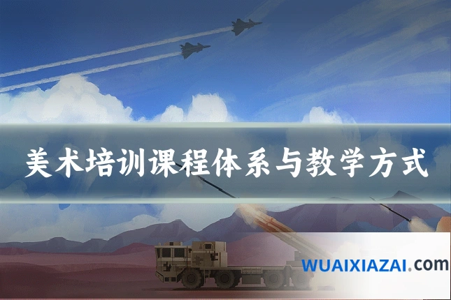 美术培训课程体系与教学方式