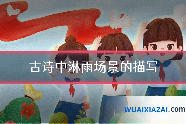 古诗中淋雨场景的描写