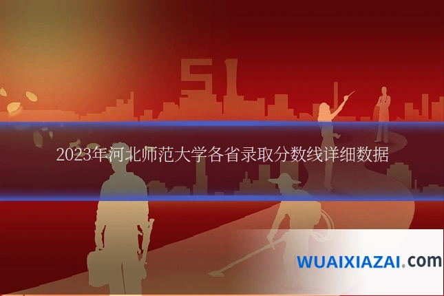 2023年河北师范大学各省录取分数线详细数据