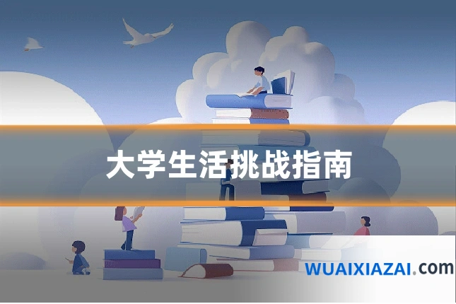 大学生活挑战指南