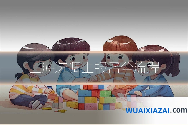 上海选调生报名全流程