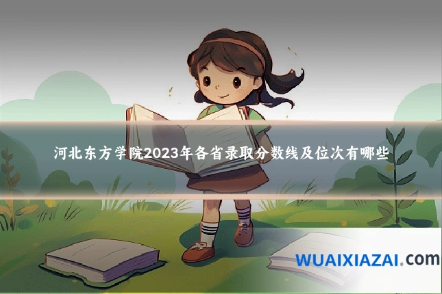 河北东方学院2023年各省录取分数线及位次有哪些
