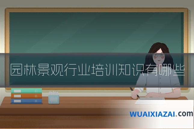 园林景观行业培训知识有哪些