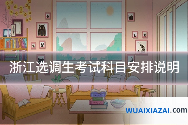 浙江选调生考试科目安排说明
