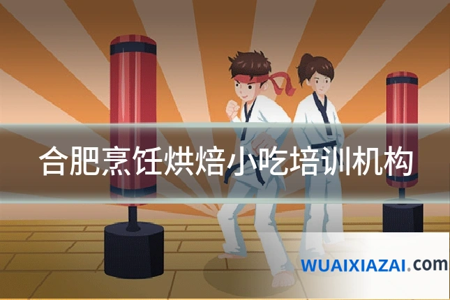 合肥烹饪烘焙小吃培训机构