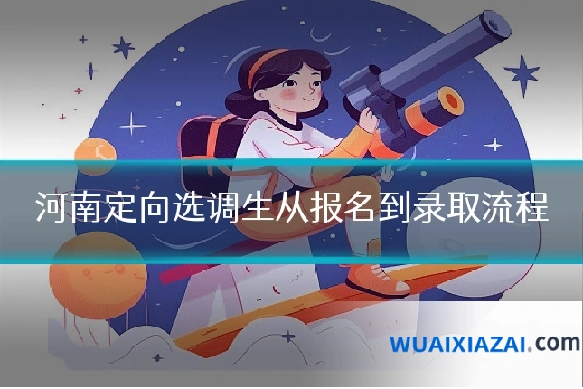 河南定向选调生从报名到录取流程