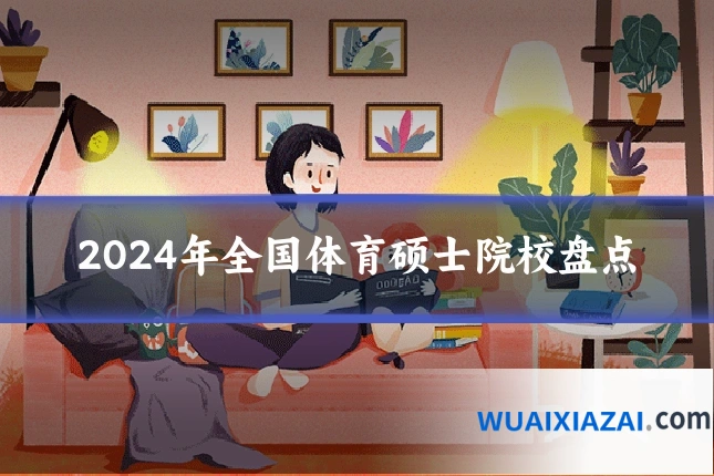 2024年全国体育硕士院校盘点