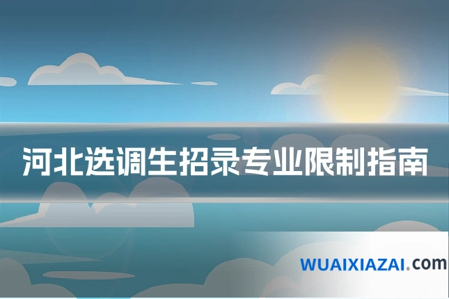 河北选调生招录专业限制指南