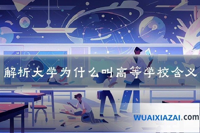 解析大学为什么叫高等学校含义