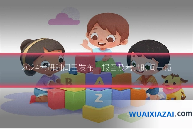 2024考研时间已发布！报名及考试时间一览