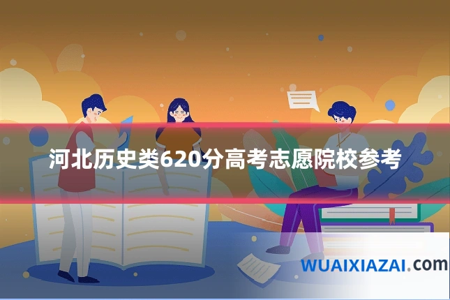 河北历史类620分高考志愿院校参考